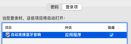 MacOSBigSur以上版本可用的开机自动连接蓝牙设备